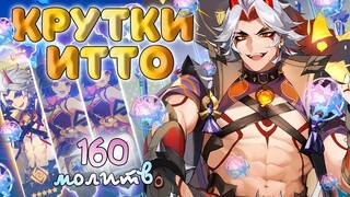 КРУТИМ ИТТО И ПОЛУЧАЕМ 5 ЛЕГ... ♥ КРУТКИ GENSHIN IMPACT 2.7