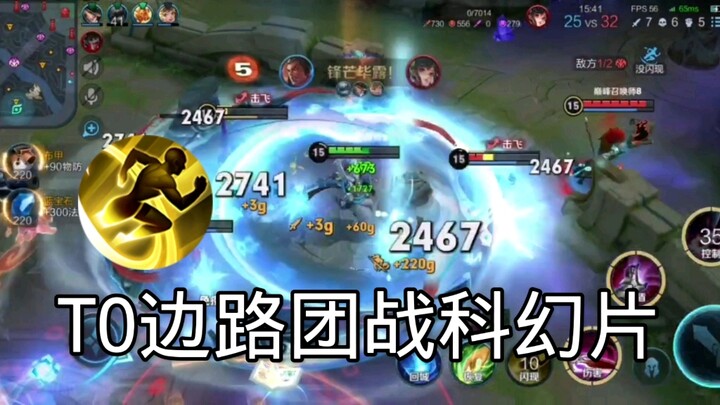 【前方高能】，感受一下T0边路的恐怖压制力！