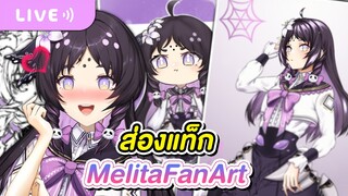 มาส่อง #MelitaFanArt
