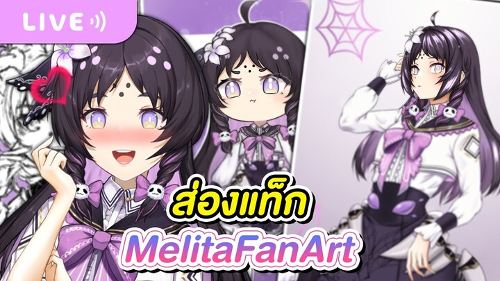 มาส่อง #MelitaFanArt