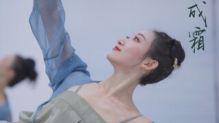 古典舞【成霜】 | 风月无情，到头终归难逃脱遗忘