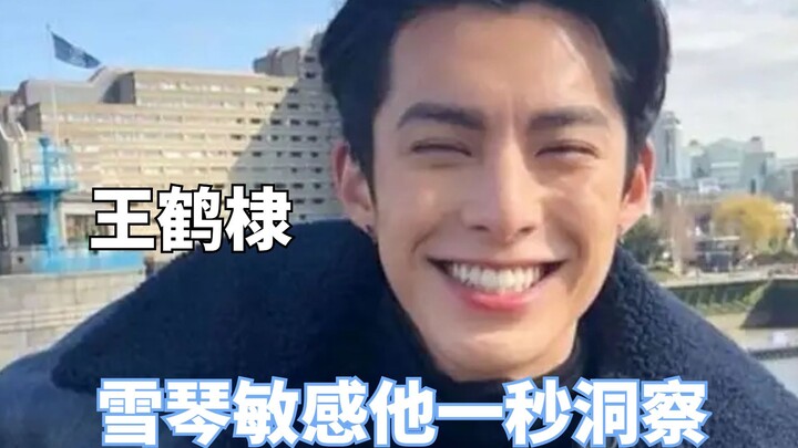 好想拥有王鹤棣这样的朋友，雪琴敏感他一秒洞察