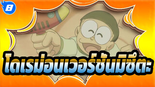 โดเรม่อนเวอร์ชั่นมิซึตะ_8