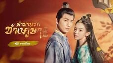 EP.05 ตำนานรักช่างภูษา ภาคพลิกชะตาซีโจว