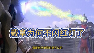 戴拿如今客串为何连灯都不闪了？迪迦得占一半责任！