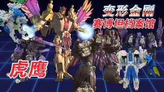 [หนังสั้นวิทยาศาสตร์] Transformers: ตัวละคร - ตอนที่ 4: ไทเกอร์อีเกิล [คุณลุงเล่นกับคุณ]