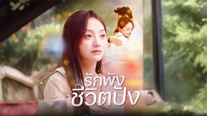 [ซับไทย] รักพังชีวิตปัง ซีรีย์จีนเต็มเรื่อง