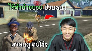 ไอ้ดำนำขบวนป่วนคน! พาคนดูเดินโง่ๆ Ep5 | Free Fire