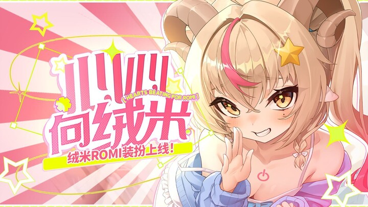 🥰更适合杂鱼体质的个性装扮❤️‍🔥小小的也很可爱捏~《心心向绒米》