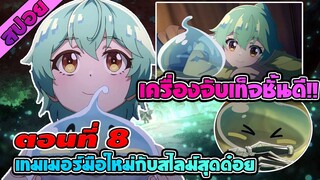 สปอยอนิเมะ | การผจญภัยของเทมเมอร์มือใหม่กับสไลม์สุดด๋อย ตอนที่ 8