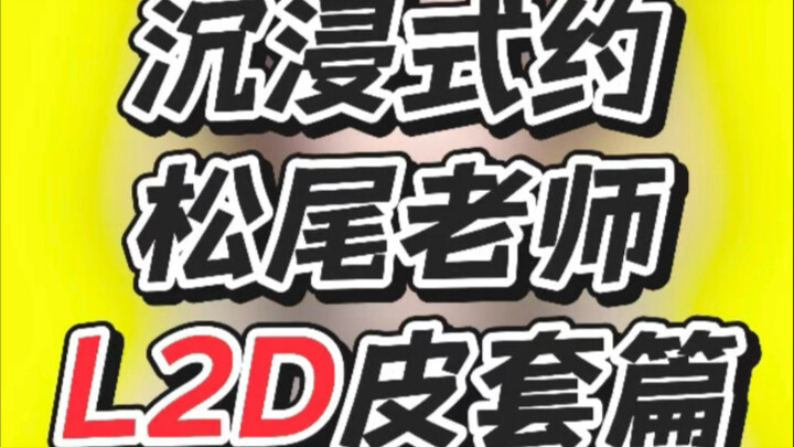 教程来啦！沉浸式约松尾老师皮套！