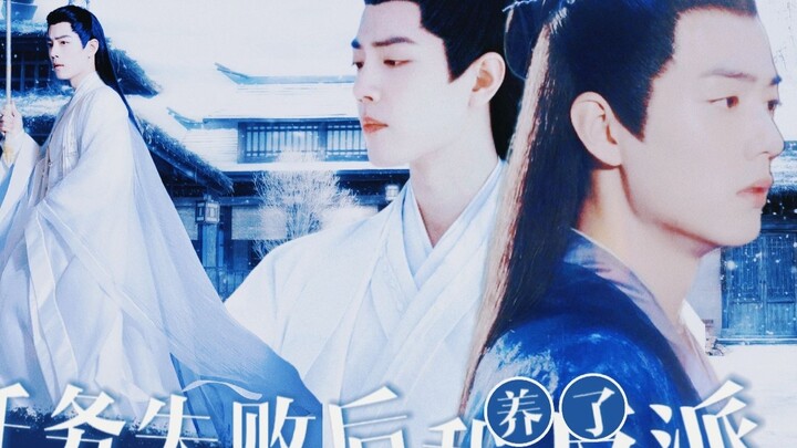 [Xiao Zhan Narcissus | Yingran] Episode 62 After the mission failed, I raised a villain Shiying x Be