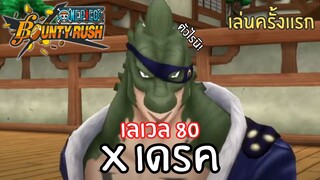 เล่นครั้งเเรก! X เดรค เลเวล 80! Onepiece bounty rush