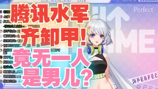 【星瞳】腾讯水军齐卸甲，竟无一人是男儿？