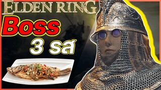 {Elden Ring}-มหากาพย์ Boss สามรส