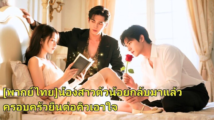 (เต็มเรื่อง) ตื่นขึ้นมาในโลกนิยาย เด็กสาวพบว่าพี่ชายที่รักทั้งสามกลับกลายเป็นศัตรูและคู่หมาย