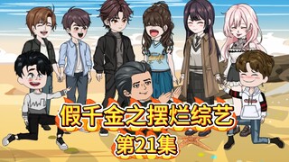 《假千金之摆烂综艺》第21集-悲惨柳依依