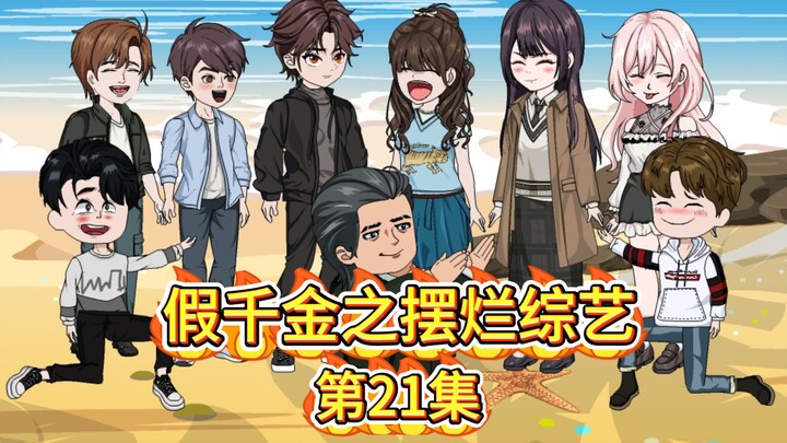 《假千金之摆烂综艺》第21集-悲惨柳依依
