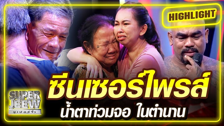 ซีนเซอร์ไพรส์ น้ำตาท่วมจอ ดูแล้วร้องไห้ตาม SUPER60 + | SUPER 100
