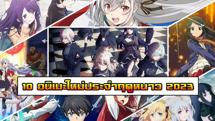 10 อนิเมะใหม่ประจำฤดูหนาว 2023 ดุดันไม่เกรงใจใคร