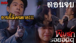 (สปอยตอนจบ!!) พิษรักรอยอดีต _ EP.12 (26 เมย 65) อย่าไว้ใจช่องวัน งานนี้มีคนต้องจากไป!!!