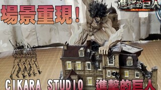 [蛋来开箱]场景再现!CHIKARA 进击的巨人!!进击的巨人GK雕像开箱!Attack on Titan｜しんげきのきょじん进击的巨人