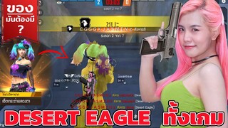 ของมันต้องมี❓ชุดเซ็ทกระต่ายหมายฟัน - ลองลุยโหมด 4v4 ใหม่ใช้แต่ Desert eagle ทั้งเกม