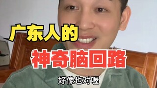 Lối suy nghĩ kỳ diệu của người Quảng Đông