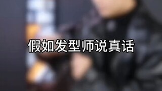 Seandainya penata rambut berkata jujur