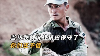 当初我就说《战狼》拍保守了，你们还不信，冷锋是太菜才被开除的