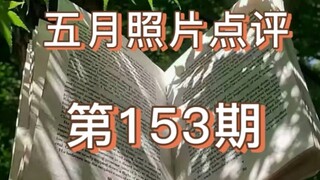 การแข่งขันถ่ายภาพในช่องคอมเมนต์: ความรักที่ติดอยู่ในกรง vs สไตล์ซีรีส์โรงเรียน