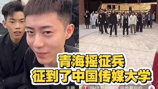 青海摇征兵，遇上了一群天花板，中国传媒大学高材生！