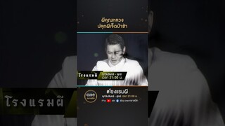 ผีคุณหลวง ปลุกผีเจ็ดป่าช้า | #Shorts #โรงแรมผี | #oneคลาสสิก