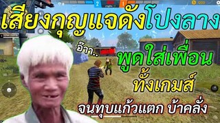 Free Fire เสียงกุญแจดังโปงลาง! พูดใส่เพื่อนทั้งเกมส์ จนหัวร้อน!! บ้าคลั่ง! ถามไรตอบแต่ โป๊งล๊าง!