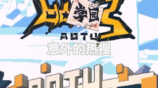 【凹凸学园3】第1集《意外的热搜》感觉有点草率