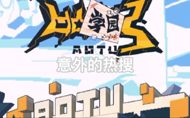 【凹凸学园3】第1集《意外的热搜》感觉有点草率