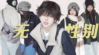 Click the video! Learn how to instantly become handsome with one click! 4 gender-neutral outfits sui