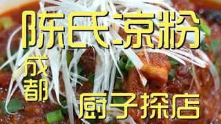 เฉิงตู. เฉินซื่อเหลียงเฟิ่น ห้องครัวสำรวจร้าน ¥169