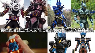 假面骑士中那些既变成过怪人又可以变身骑士以及形态的变身道具