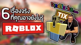 6 สิ่งที่คุณอาจจะยังไม่รู้เกี่ยวกับเกม ROBLOX ~ LUTAD