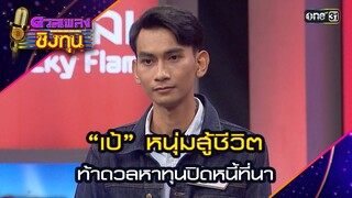 “เป้” หนุ่มสู้ชีวิต ท้าดวลหาทุนปิดหนี้ที่นา | Highlight ดวลเพลงชิงทุน2024 Ep.1580 | 1 มิ.ย.67