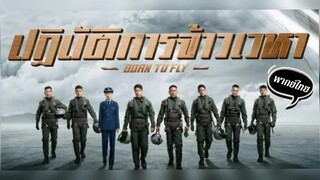 ปฏิบัติการจ้าวเวหา(BORN TO FLY) พากย์ไทย