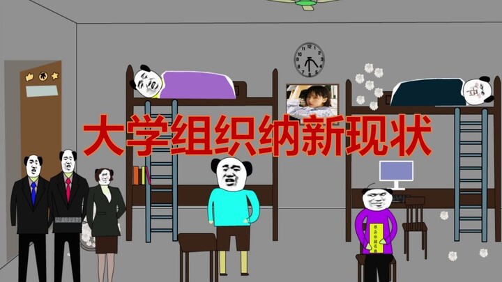 【沙雕动画】大学组织纳新现状