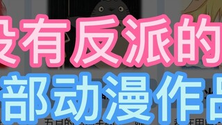 Nếu trong anime không có nhân vật phản diện thì tại sao lại phải đánh nhau và giết chóc?