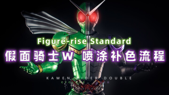 แบบฝึกหัดการพ่นสี Kamen Rider W เวอร์ชันประกอบ Figure-rise Standard