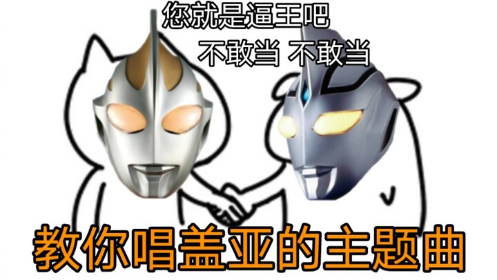 Ultraman Gaia is actually a Chinese song? 【Funny empty ears】
