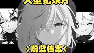 [补档]大型纪录片《蔚蓝档案》持续为您播出