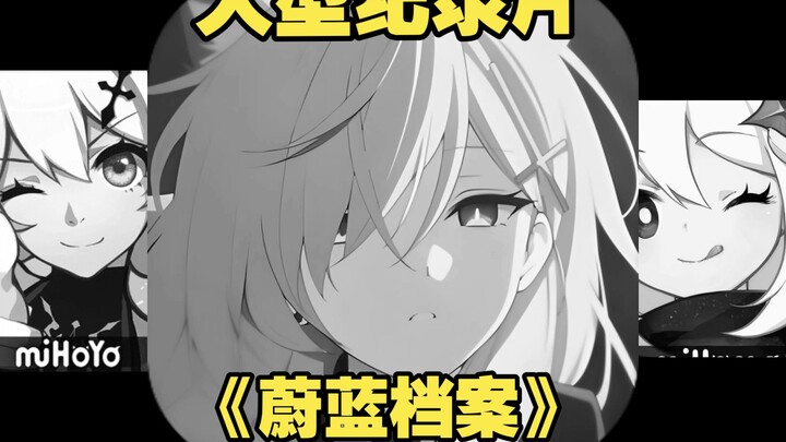 [补档]大型纪录片《蔚蓝档案》持续为您播出
