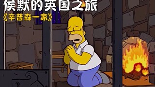 辛普森一家：英国旅游为老亚伯圆梦，却发生事故侯默锒铛入狱