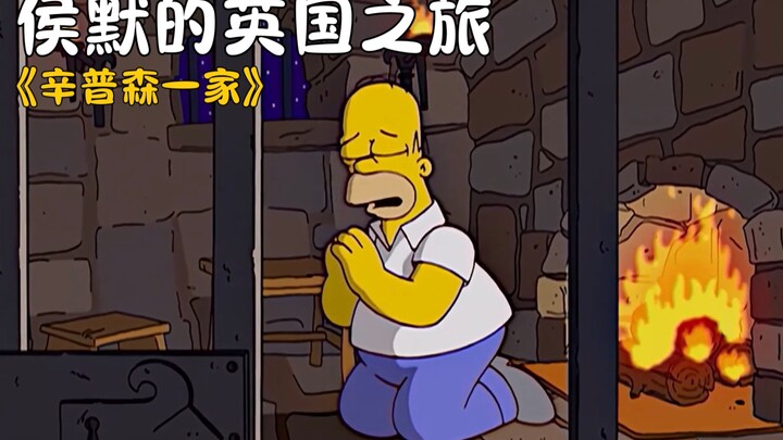 辛普森一家：英国旅游为老亚伯圆梦，却发生事故侯默锒铛入狱